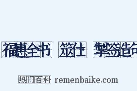 福惠全书·筮仕·掣签造句是什么意思的图片